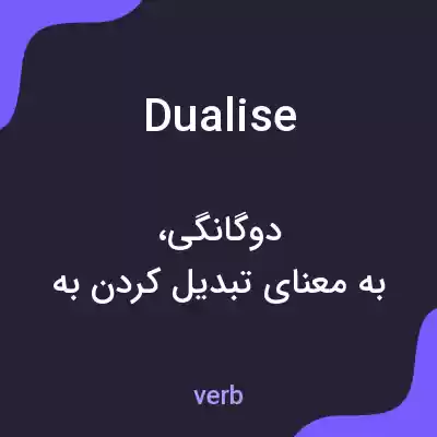 معنی dualise به فارسی معنی dualise به فارسی