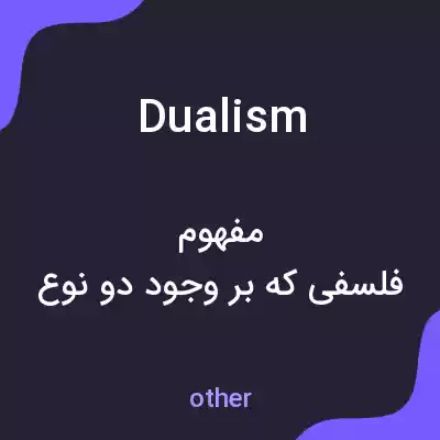 معنی dualism به فارسی معنی dualism به فارسی