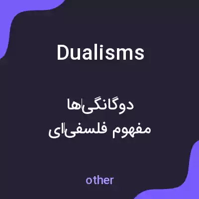 معنی dualisms به فارسی