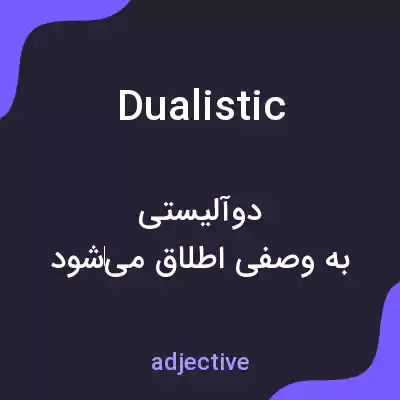 معنی dualistic به فارسی معنی dualistic به فارسی