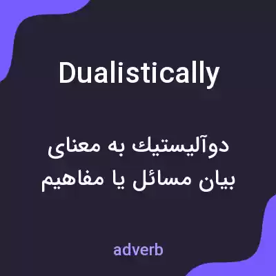 معنی dualistically به فارسی معنی dualistically به فارسی