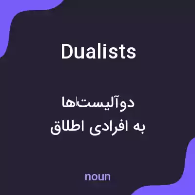 معنی dualists به فارسی معنی dualists به فارسی
