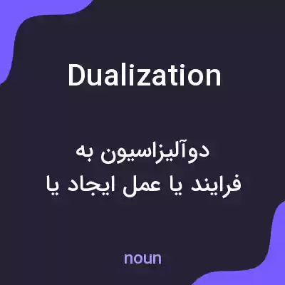 معنی dualization به فارسی معنی dualization به فارسی