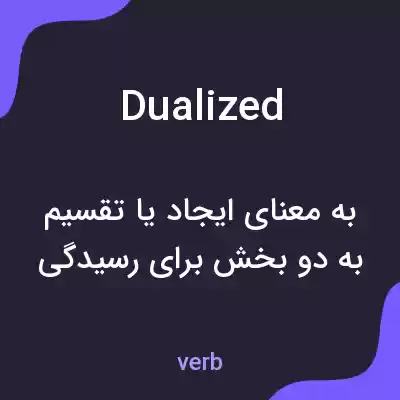 معنی dualized به فارسی معنی dualized به فارسی