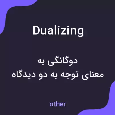 معنی dualizing به فارسی معنی dualizing به فارسی