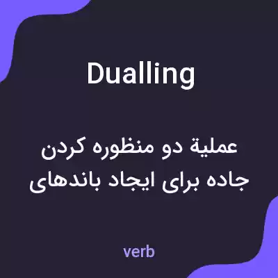 معنی dualling به فارسی