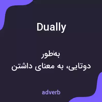 معنی dually به فارسی معنی dually به فارسی
