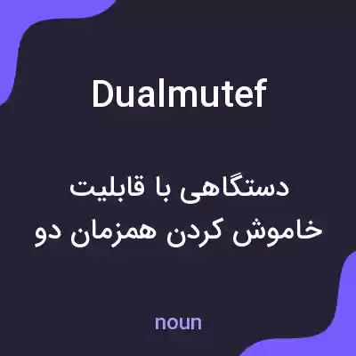معنی dualmutef به فارسی معنی dualmutef به فارسی