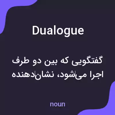 معنی dualogue به فارسی