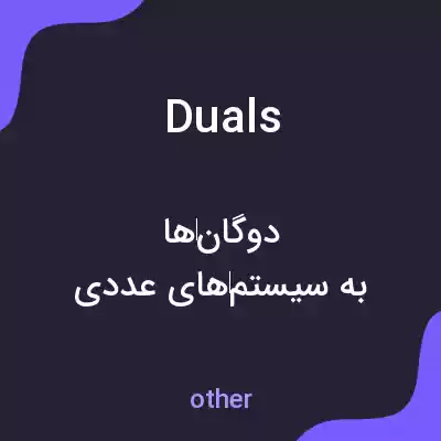 معنی duals به فارسی معنی duals به فارسی