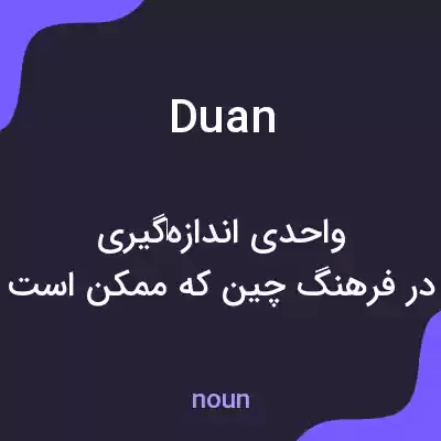 معنی duan به فارسی معنی duan به فارسی
