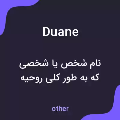معنی duane به فارسی معنی duane به فارسی