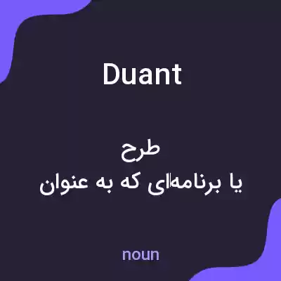 معنی duant به فارسی معنی duant به فارسی