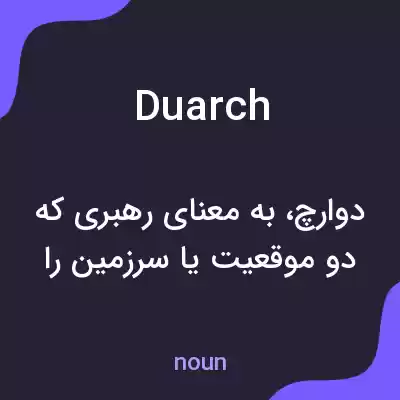 معنی duarch به فارسی معنی duarch به فارسی