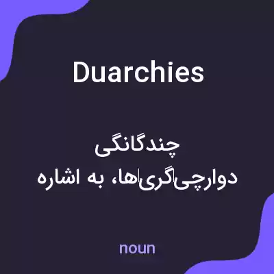 معنی duarchies به فارسی معنی duarchies به فارسی