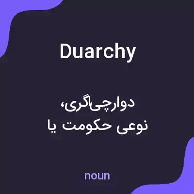 معنی duarchy به فارسی معنی duarchy به فارسی