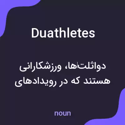 معنی duathletes به فارسی معنی duathletes به فارسی