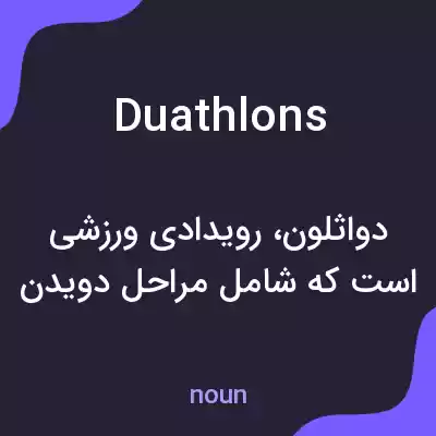 معنی duathlons به فارسی معنی duathlons به فارسی