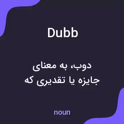 معنی dubb به فارسی معنی dubb به فارسی