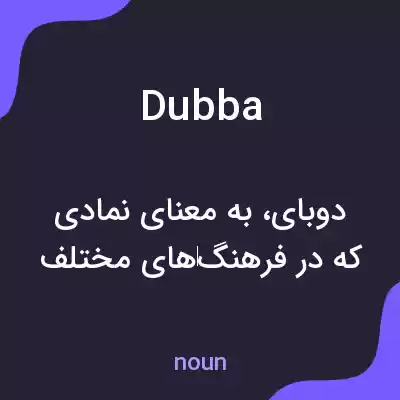 معنی dubba به فارسی معنی dubba به فارسی
