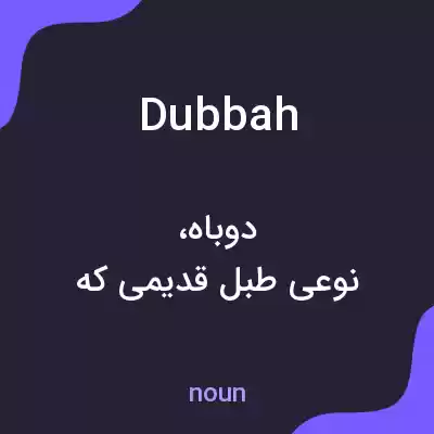 معنی dubbah به فارسی معنی dubbah به فارسی