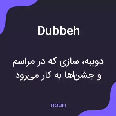 معنی dubbeh به فارسی معنی dubbeh به فارسی