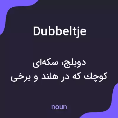 معنی dubbeltje به فارسی معنی dubbeltje به فارسی