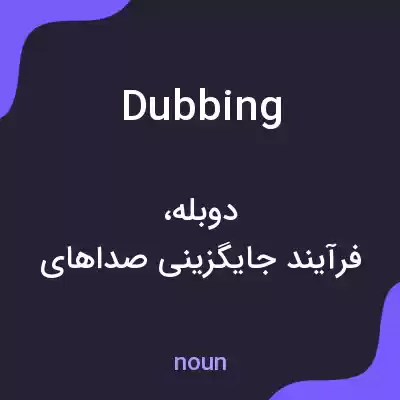 معنی dubbing به فارسی معنی dubbing به فارسی