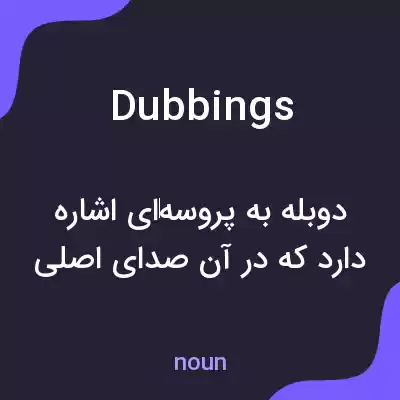 معنی dubbings به فارسی معنی dubbings به فارسی