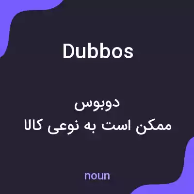 معنی dubbos به فارسی معنی dubbos به فارسی