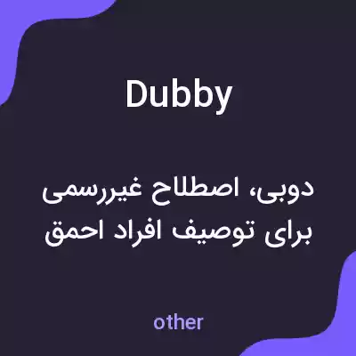 معنی dubby به فارسی معنی dubby به فارسی
