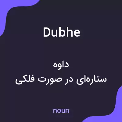 معنی dubhe به فارسی