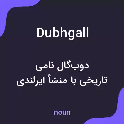 معنی dubhgall به فارسی معنی dubhgall به فارسی