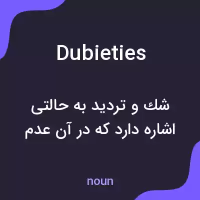 معنی dubieties به فارسی معنی dubieties به فارسی
