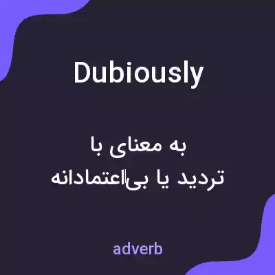 معنی dubiously به فارسی معنی dubiously به فارسی