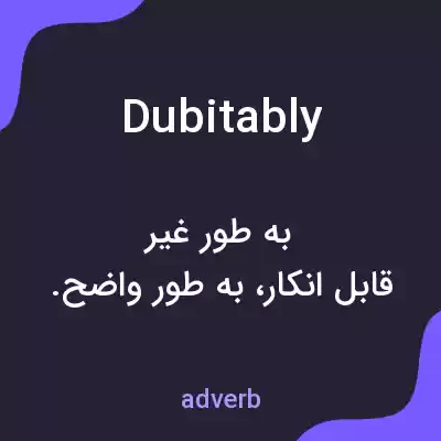 معنی dubitably به فارسی معنی dubitably به فارسی
