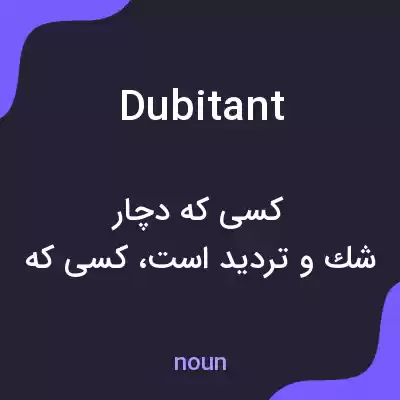معنی dubitant به فارسی معنی dubitant به فارسی
