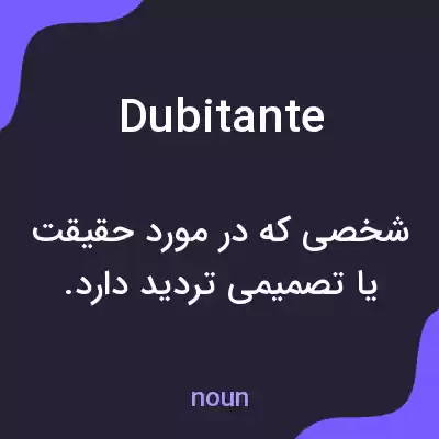 معنی dubitante به فارسی معنی dubitante به فارسی