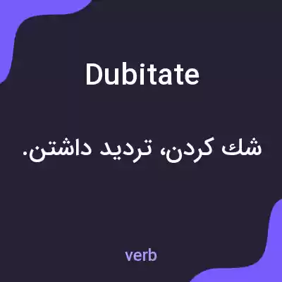 معنی dubitate به فارسی معنی dubitate به فارسی