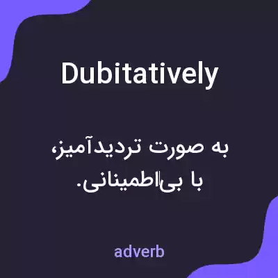 معنی dubitatively به فارسی معنی dubitatively به فارسی