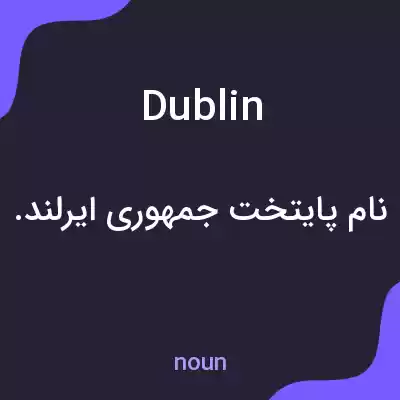 معنی dublin به فارسی معنی dublin به فارسی