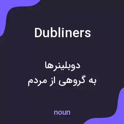 معنی dubliners به فارسی معنی dubliners به فارسی