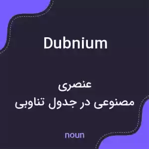 معنی dubnium به فارسی معنی dubnium به فارسی
