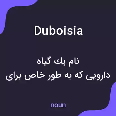 معنی duboisia به فارسی معنی duboisia به فارسی