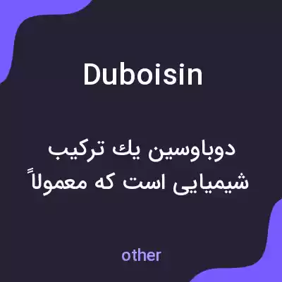 معنی duboisin به فارسی معنی duboisin به فارسی