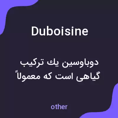 معنی duboisine به فارسی معنی duboisine به فارسی