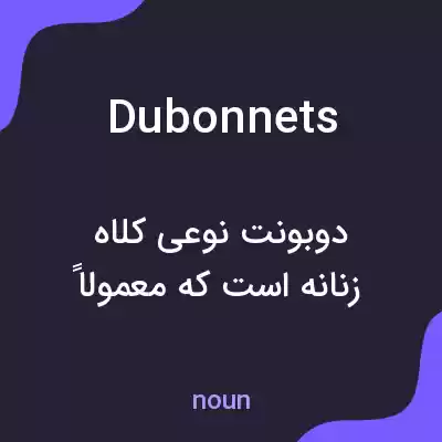 معنی dubonnets به فارسی معنی dubonnets به فارسی