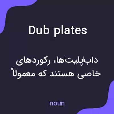 معنی dubplates به فارسی معنی dubplates به فارسی