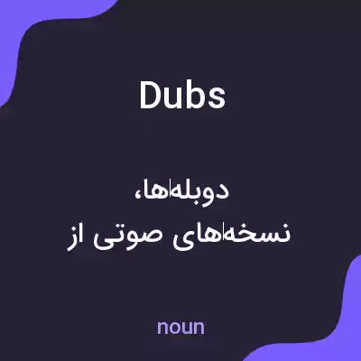 معنی dubs به فارسی معنی dubs به فارسی