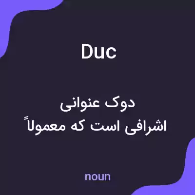 معنی duc به فارسی معنی duc به فارسی